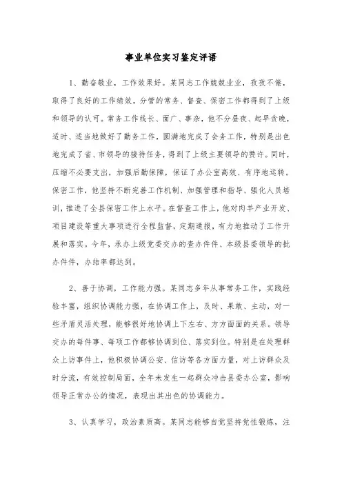 事业单位实习鉴定评语(四篇)