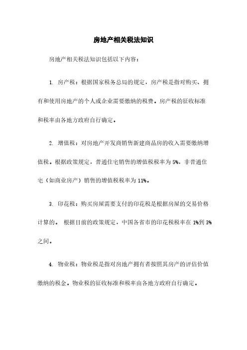 房地产相关税法知识