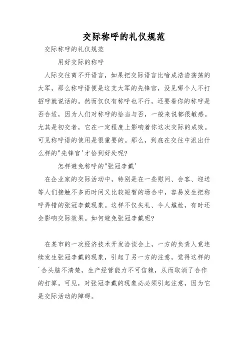 交际称呼的礼仪规范