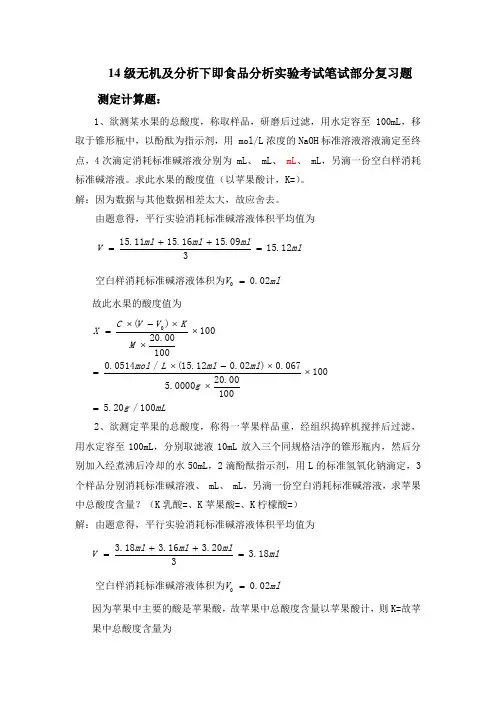 食品分析实验考试计算题