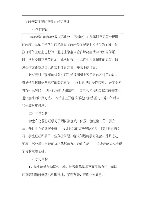 人教版小学三年级数学上册《两位数加减两位数》教学设计