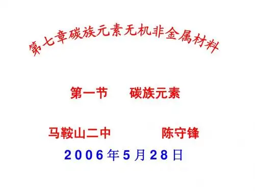 第七章碳族元素无机非金属材料