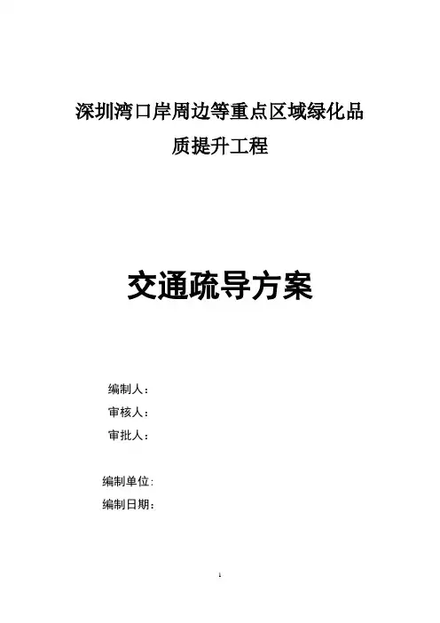 绿化提升工程交通疏导方案