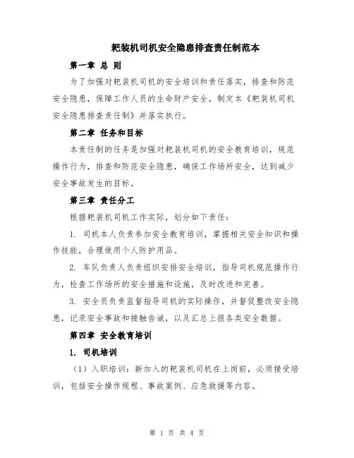 耙装机司机安全隐患排查责任制范本