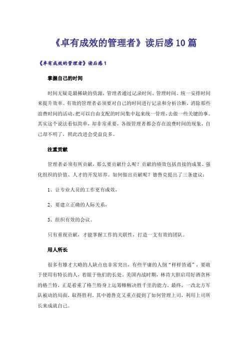 《卓有成效的管理者》读后感10篇