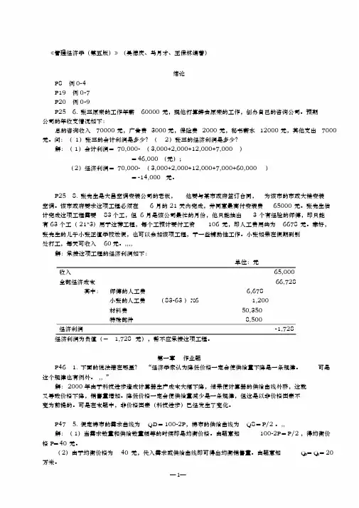 《管理经济学(第五版)》(吴德庆、马月才、王保林编著)作业答案2