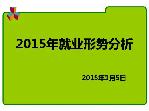2015年就业形势分析