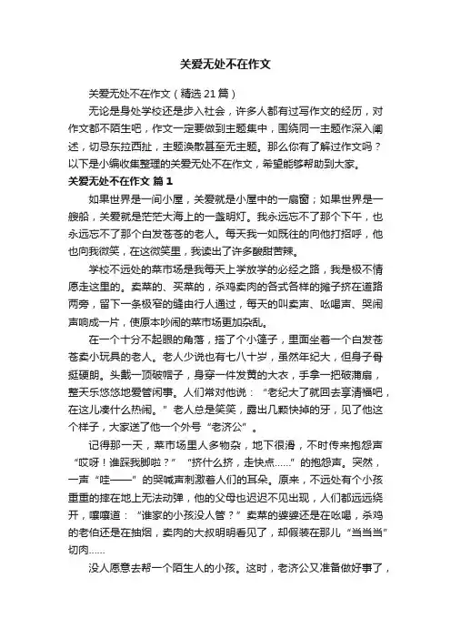 关爱无处不在作文（精选21篇）