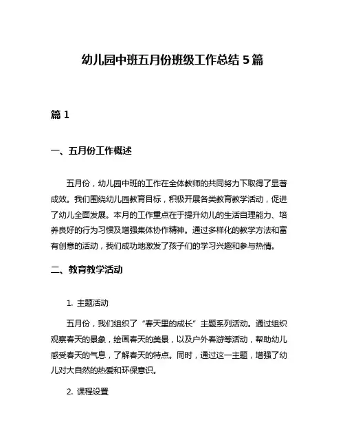 幼儿园中班五月份班级工作总结5篇