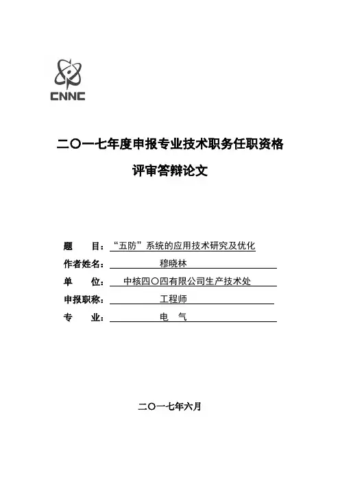 五防系统的应用技术研究及优化