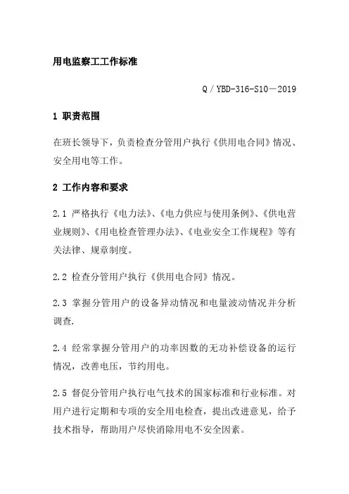 用电监察工工作标准