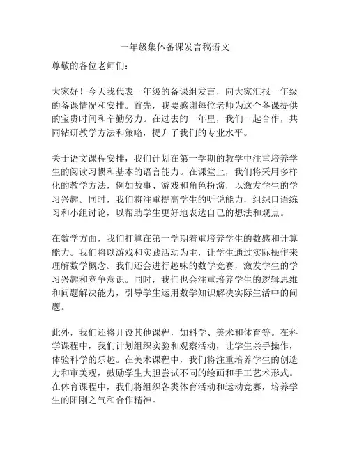 一年级集体备课发言稿语文
