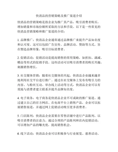 快消品的营销策略及推广渠道介绍