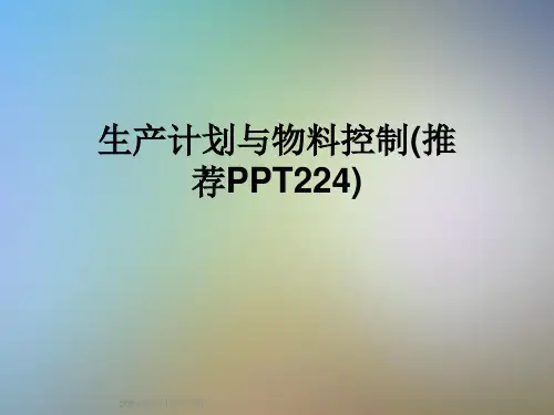 生产计划与物料控制(推荐PPT224)