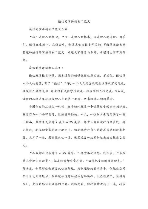 诚信的演讲稿初二范文