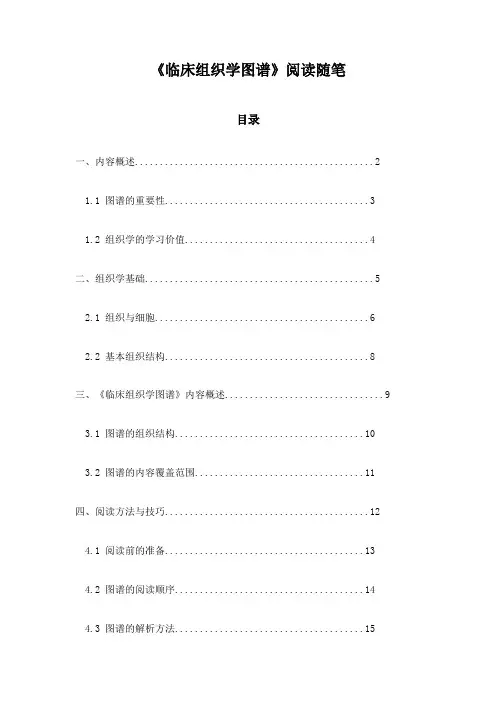 《临床组织学图谱》札记