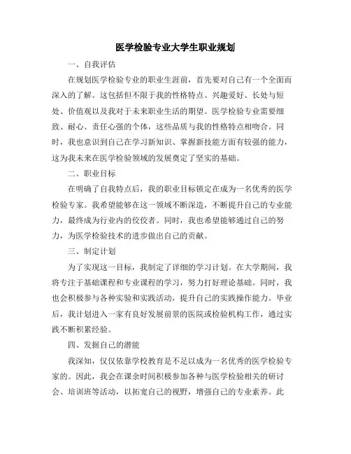医学检验专业大学生职业规划