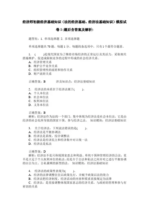 经济师初级经济基础知识(法的经济基础、经济法基础知识)模拟试