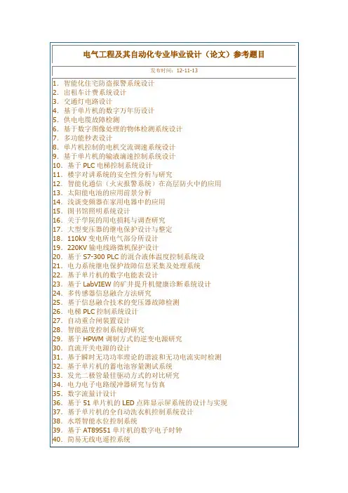 电气工程及其自动化毕业设计(论文)参考题目
