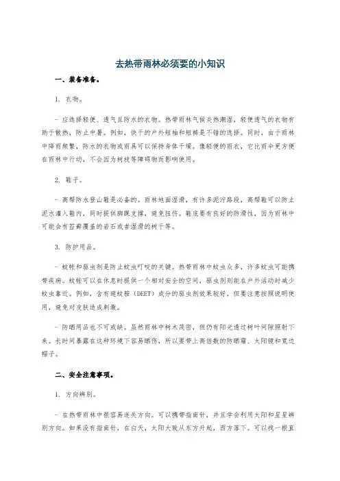 去热带雨林必须要的小知识