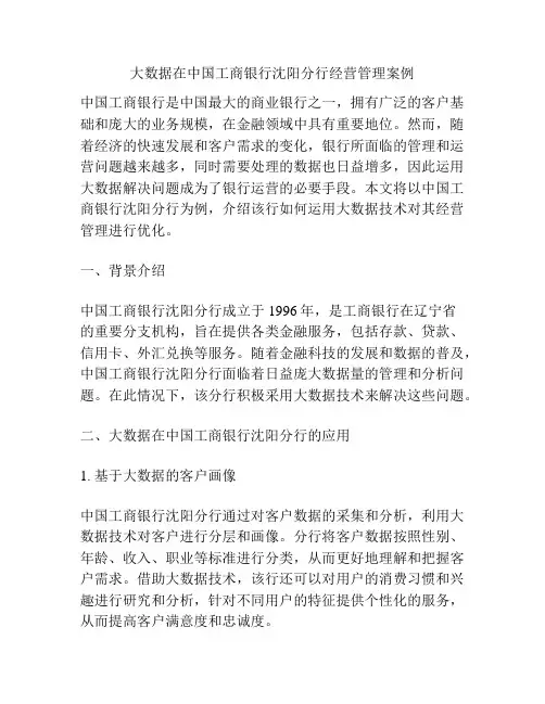 大数据在中国工商银行沈阳分行经营管理案例
