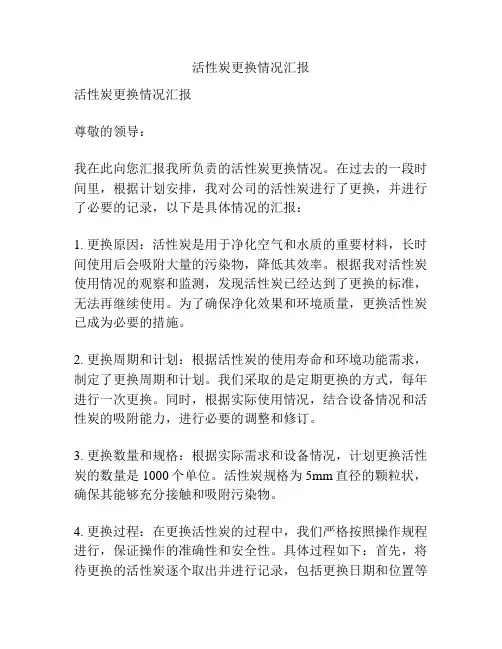 活性炭更换情况汇报