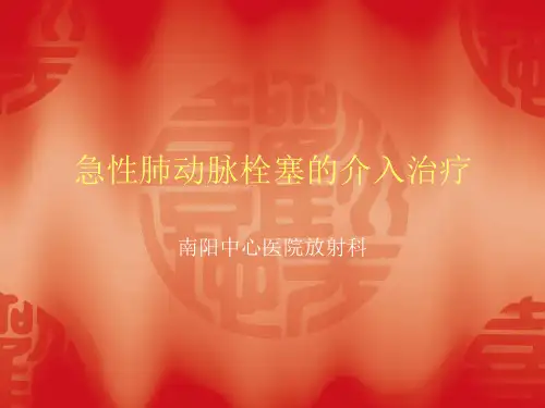 肺栓塞 介入治疗
