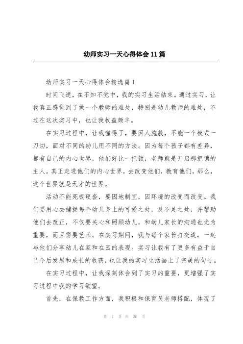 幼师实习一天心得体会11篇