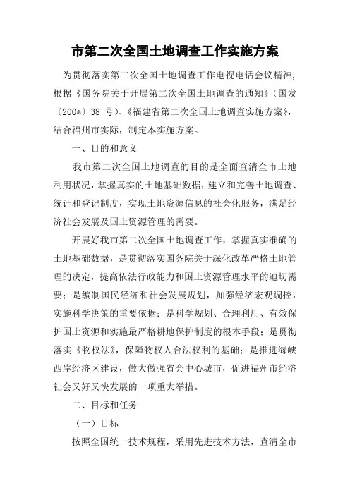 市第二次全国土地调查工作实施方案