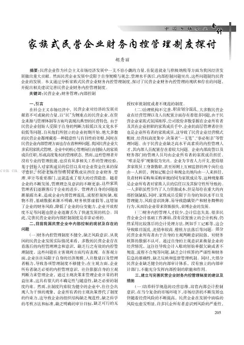 家族式民营企业财务内控管理制度探讨