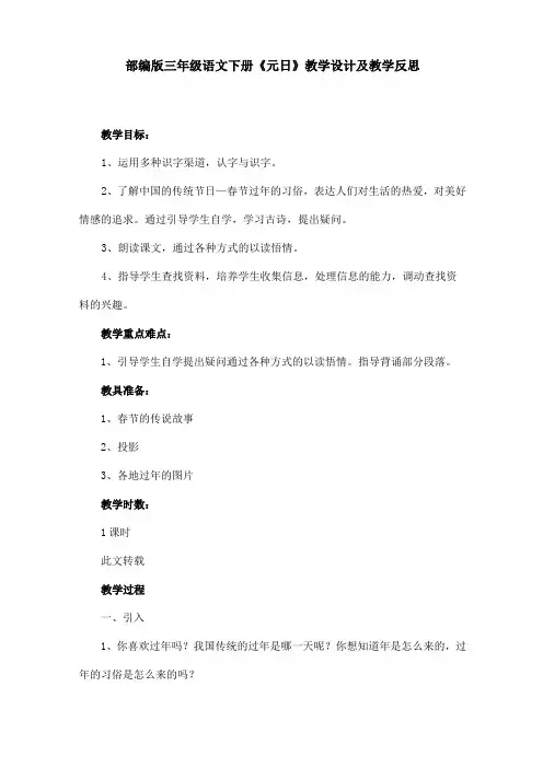 部编版三年级语文下册《元日》教学设计及教学反思