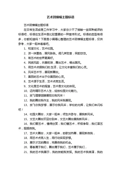 艺术团横幅主题标语