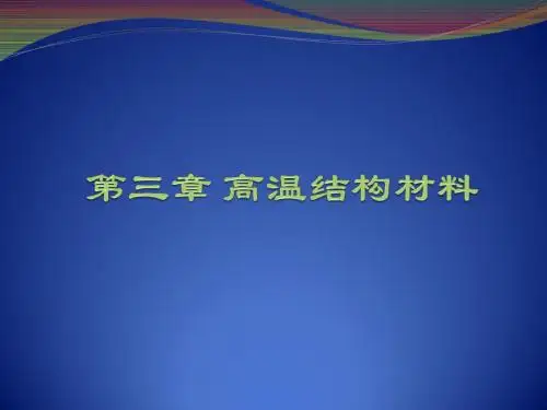 第三章 高温结构材料-1