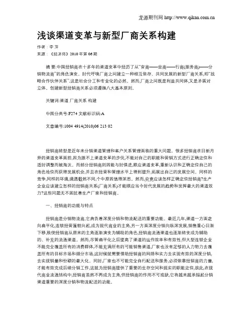 浅谈渠道变革与新型厂商关系构建