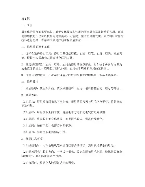 修眉技巧总结报告范文(3篇)