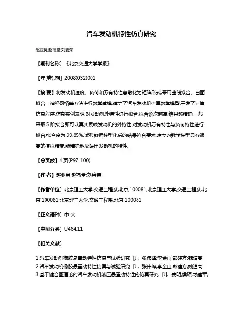 汽车发动机特性仿真研究