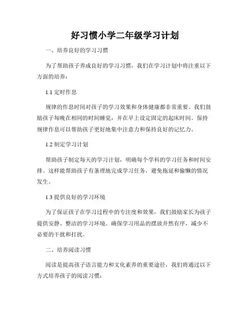 好习惯小学二年级学习计划
