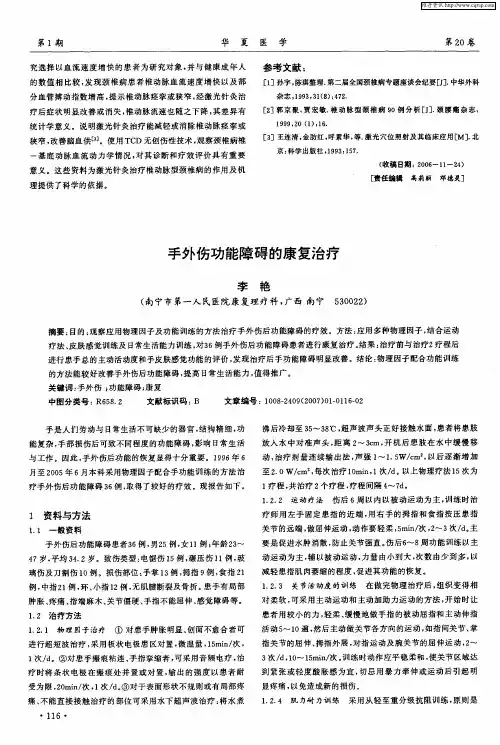 手外伤功能障碍的康复治疗