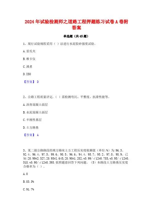 2024年试验检测师之道路工程押题练习试卷A卷附答案