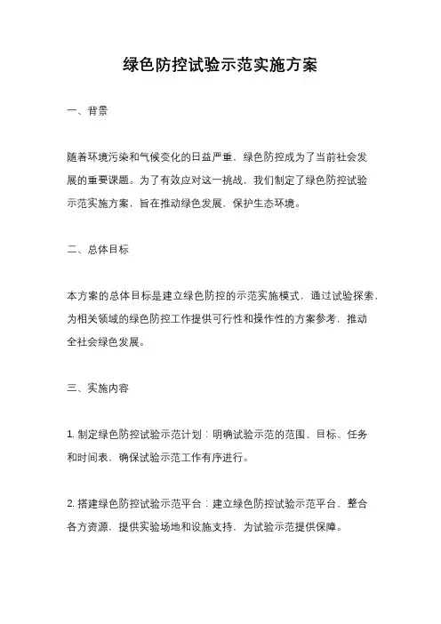 绿色防控试验示范实施方案
