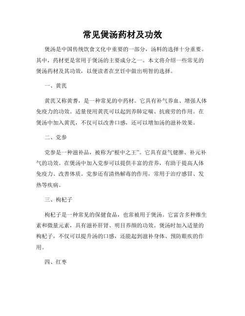 常见煲汤药材及功效