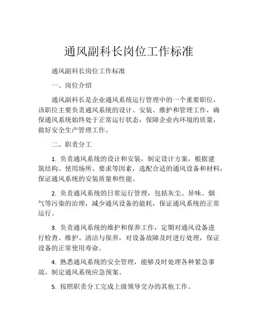 通风副科长岗位工作标准
