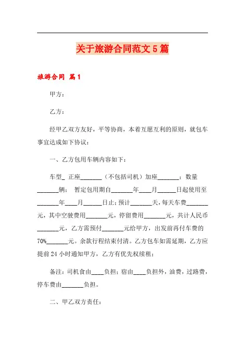 关于旅游合同范文5篇