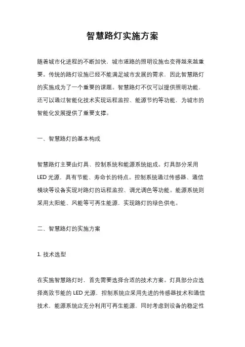 智慧路灯实施方案