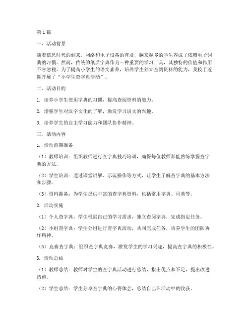 小学生查字典活动总结(3篇)