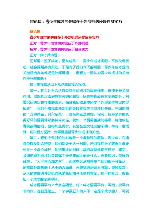 辩论稿：青少年成才的关键在于外部机遇还是自身实力