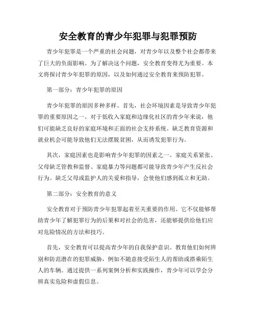 安全教育的青少年犯罪与犯罪预防