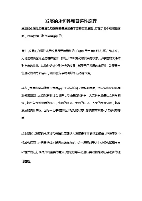 发展的永恒性和普遍性原理