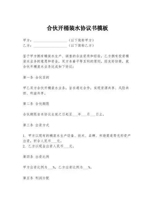 合伙开桶装水协议书模板