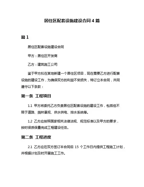 居住区配套设施建设合同4篇